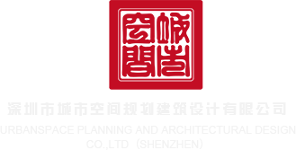脱光衣服操大逼深圳市城市空间规划建筑设计有限公司